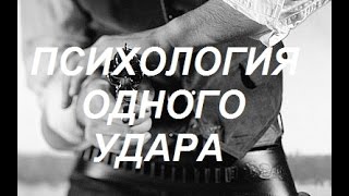 Уличная драка ... Психология одного удара