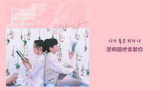 【韓繁中字】柳昇佑 (유승우) ,高潤荷 (윤하 YOUNHA) － 很明顯 (티가나)
