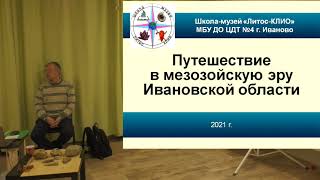 Путешествие в мезозойскую эру Ивановской области | Сергей Беляков