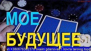 МОЕ БУДУЩЕЕ. ОНЛАЙН ГАДАНИЕ. УЗНАЙ ЧТО ПРОИЗОЙДЕТ В БЛИЖАЙШЕЕ БУДУЩЕЕ НА ТАРО. 4 карты общий расклад