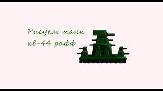 Рисуем танк кв-44 рафа