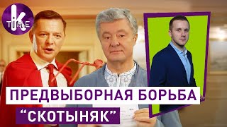 "Голубой воришка" Порошенко и "супергерой" Ляшко. Выборы близко! - #90 Глеба и зрелищ