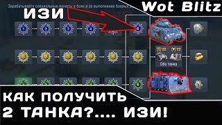 Как Получить 2 танка?! ИЗИ! WotBlitz Wasilisc