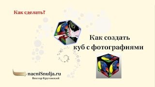 Как создать вращающийся куб (3D flash cube) за 1 минуту