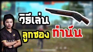 FreeFire | วิธีเล่นลูกซอง M1887 ลากยิงหัว