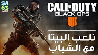 بث كود بلاك اوبس 4 | نلعب البيتا مع الشباب | LIVE COD black ops 4