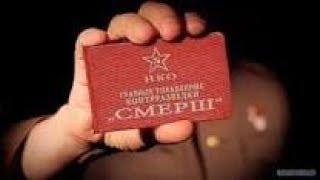"Легенды СМЕРША" новинка  2018