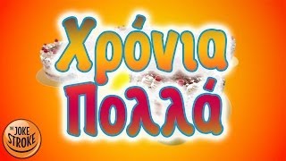Χρόνια Πολλά - Ενα βαλς τουρτας γενεθλιων