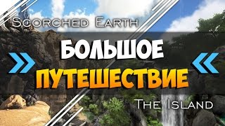 ARK: Survival Evolved - Опасный переезд из пустыни на Остров! ТРАНСФЕР в АРК