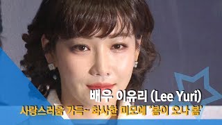 [NI영상] 이유리, 사랑스러움 가득~ 화사한 미모에 ‘봄이 오나 봄’