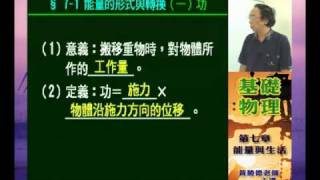 [高徠]高一物理_黃勝德老師_能量與生活(一)