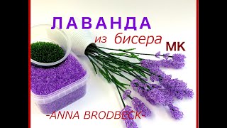 ЛАВАНДА из бисера. Анонс МК (DVD1)