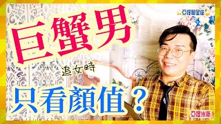 巨蟹男追女時只看顏值？ ｜ 亞提聊星座