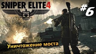 Sniper Elite 4 #6 Уничтожение моста Реджилино (3 глава)