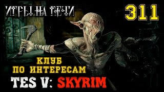 ПРИСТАНИЩЕ ЛЖЕЦА - TES V: SKYRIM #311 ПРОХОЖДЕНИЕ