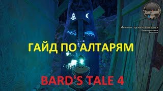 ГАЙД ПО ИСПОЛЬЗОВАНИЮ АЛТАРЕЙ В The Bard's Tale IV Director's Cut