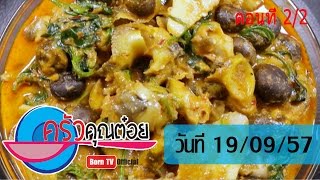 ครัวคุณต๋อย 19 ก.ย. 57 (2/2) แกงคั่วหอยหวานเห็ดเผาะ ร้านต้นทอง