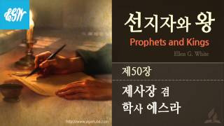 [선지지와 왕] 제50장 제사장 겸 학사 에스라