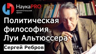 Материалистическая критика политической философии Альтюссером – Сергей Ребров | Лекции | Научпоп