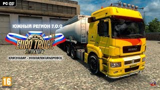 Euro Truck Simulator 2 ОДИНОЧКА ☆ Тестируем ЮЖНЫЙ РЕГИОН 7.0.0
