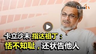 卡立沙末否认"混帐论"贬损达祖丁穆斯林身份