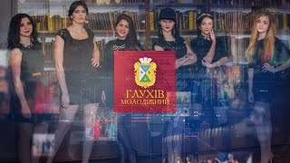 Глухов Молодёжный - Участницы конкурса "Мисс Университет - 2016"