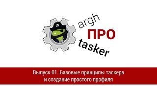 ПРО Tasker. Выпуск 01. Базовые принципы и создание простого профиля