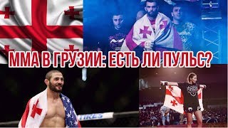 ММА в Грузии: есть ли пульс?