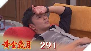 黃金歲月 EP291 今天你在哪?｜Golden Years