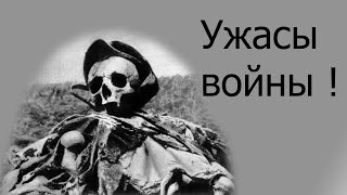 Ужасы войны !