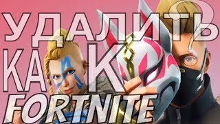 Как удалить Fortnite 2018 08 12 23 49 30 055