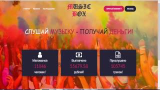Music Box Слушай музыку получай деньги! Заработок на прослушивании музыки
