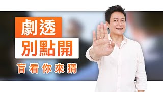 【劇透別點開】黃金歲月 EP305