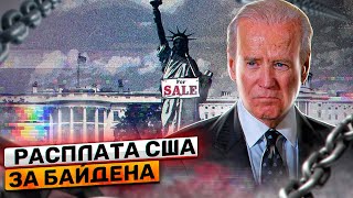 Очередные победы Байдена | Безработица США | Новый госдолг | Потеря миллиардов 