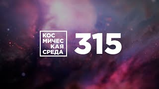 Космическая среда № 315 // Прогресс МС-16, Луна-9, ExoMars-2016