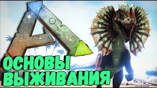 ARK Survival Evolved - Как Играть в АРК (первые шаги и выживание) #1