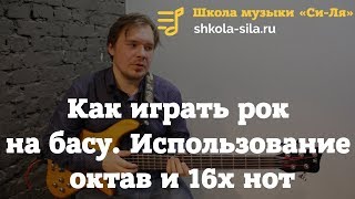 Как играть рок на басу. Основное использование октав и 16х нот в аккомпанементе "картошками"