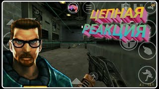 27. ЦЕПНАЯ РЕАКЦИЯ Half-Life mobile