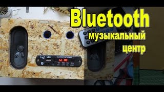 Как сделать MP3 FM USB bluetooth мини музыкальный центр своими руками / Электронные самоделки