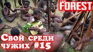 The Forest. Слушаю душевные песни в исполнении аборигенов. Где найти ржавый топор и новые трофеи #15