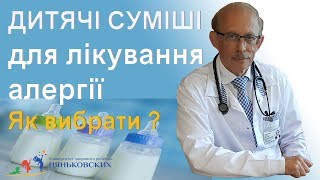 Гіпоалергенні суміші для лікування алергії - лікувальні дитячі суміші для новонароджених