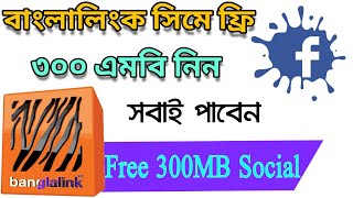 Banglalink Free 300MB Social || BL free 300mb social pack all sim || BL Offer 2018
