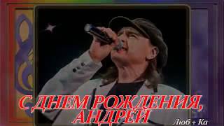 Музыкальная открытка  "С Днем рождения, Андрей "