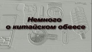 Немного о китайском обвесе для блочного лука.