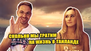 Сколько стоит жить в Таиланде | Сколько мы потратили на переезд в Паттайю | Индийский ресторан