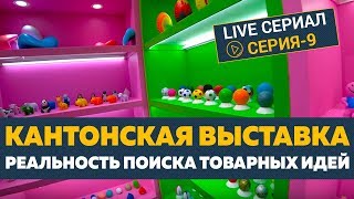 Кантонская выставка. Самые интересные бизнес идеи для второго этапа. [Серия - 9]