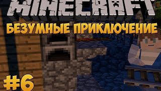 Безумные приключение #6 - СУПЕР БРОНЯ!