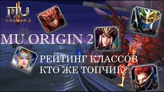 MU ORIGIN 2: РЕЙТИНГ КЛАССОВ, КТО ЖЕ КРУЧЕ? ДЕКАБРЬ 2019