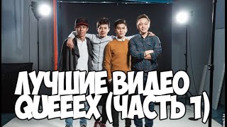 ЛУЧШИЕ ВИДЕО ВАЙНЫ QUEEEX (ЧАСТЬ 1)