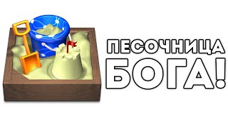 ПЕСОЧНИЦА БОГА!